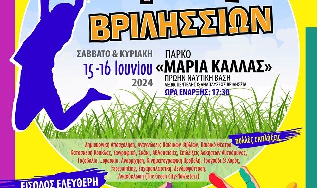 1ο Παιδικό Φεστιβάλ στον Δήμο Βριλησσίων