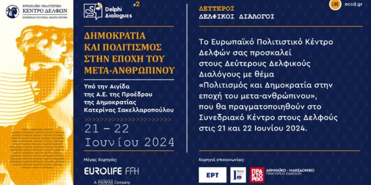 Οι Δεύτεροι Δελφικοί Διάλογοι εστιάζουν στη μετάβαση των κοινωνιών προς τη μετα-ανθρώπινη εποχή