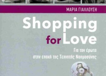 Η Μαρία Γιαλλούση μας μιλά για το βιβλίο της “Shopping for Love Για τον Έρωτα στην εποχή της Τεχνητής Νοημοσύνης”