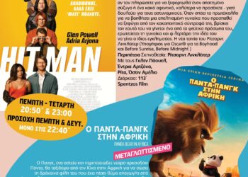 Κινηματογράφος “Νοσταλγία”: Το πρόγραμμα της εβδομάδας  4 Ιουλίου-10 Ιουλίου