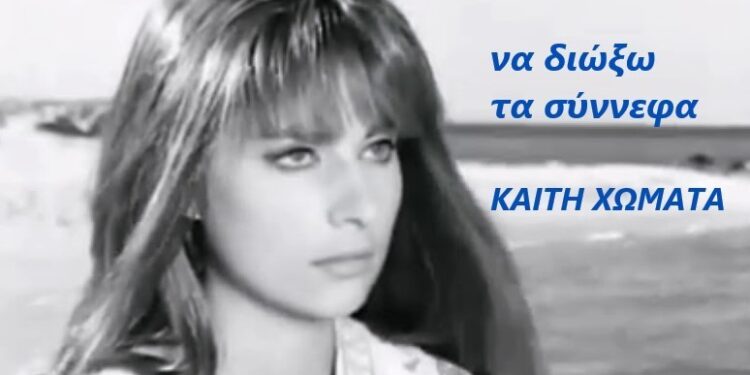Αφιέρωμα στην Καίτη Χωματά από τον 94.0 και τη Μαντλίν