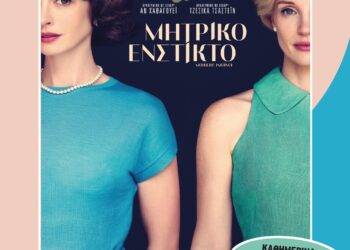 Κινηματογράφος “Νοσταλγία”: Το πρόγραμμα της εβδομάδας 25 Ιουλίου-31 Ιουλίου