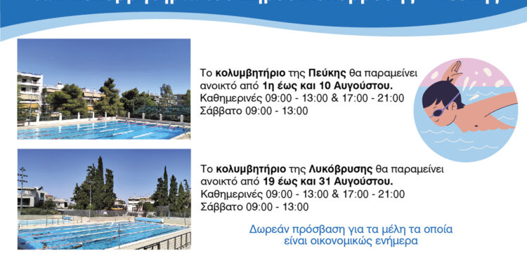 Ανοιχτά και με δωρεάν πρόσβαση για τα μέλη τους τον Αύγουστο τα κολυμβητήρια του Δήμου Λυκόβρυσης – Πεύκης