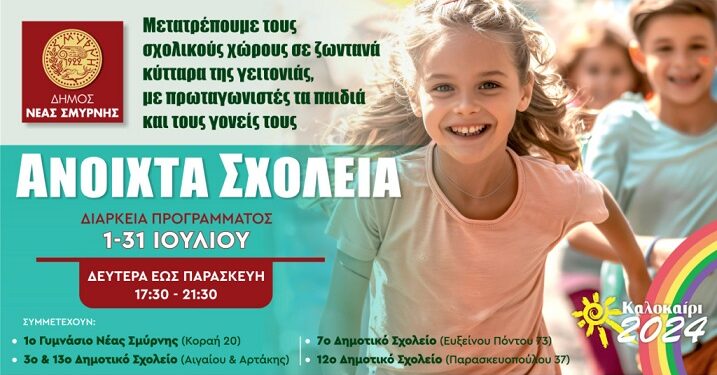 Δήμος Νέας Σμύρνης: Ανοιχτά για παιχνίδι και αθλητισμό τα σχολεία της πόλης