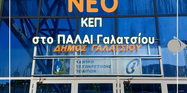 Νέο ΚΕΠ στο χώρο του ΠΑΛΑΙ στο Γαλάτσι