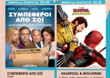Κινηματογράφος “Νοσταλγία”: Το πρόγραμμα της εβδομάδας 28/8-4/9