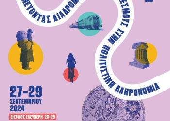 Ευρωπαϊκές Ημέρες Πολιτιστικής Κληρονομιάς 2024 – Εορτασμός στο Εθνικό Αρχαιολογικό Μουσείο 26, 27, 28 και 29 Σεπτεμβρίου 2024