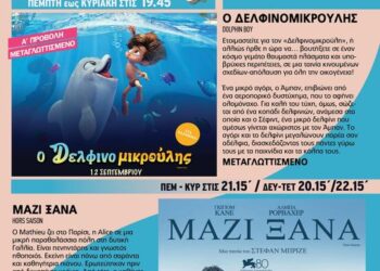 Κινηματογράφος “Νοσταλγία”: Το πρόγραμμα της εβδομάδας 12/9 ως 18/9