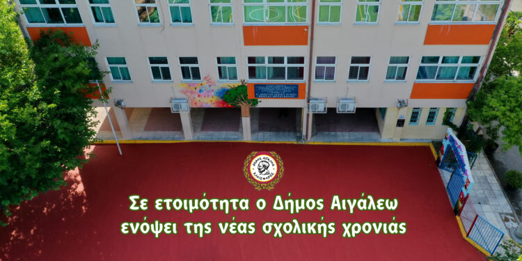 Σε ετοιμότητα ο Δήμος Αιγάλεω ενόψει της νέας σχολικής χρονιάς