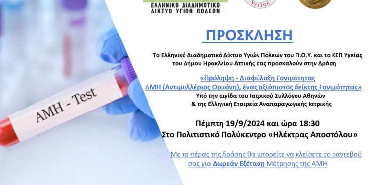 Ενημέρωση και δωρεάν εξετάσεις μέτρησης ΑΜΗ προσφέρει στις γυναίκες της πόλης ο Δήμος Ηρακλείου Αττικής σε συνεργασία με το ΕΔΔΥΠΠΥ