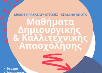 Δημιουργική και Καλλιτεχνική Απασχόληση στον Δήμο Ηρακλείου Αττικής: Ξεκίνησαν οι εγγραφές στην ΚΕΑΕΔΗΑ