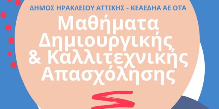 Δημιουργική και Καλλιτεχνική Απασχόληση στον Δήμο Ηρακλείου Αττικής: Ξεκίνησαν οι εγγραφές στην ΚΕΑΕΔΗΑ