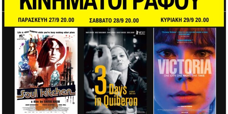 Το Σινέ Φιξ του Δήμου Ηρακλείου Αττικής επανέρχεται στις προβολές με αφιέρωμα στον γερμανικό κινηματογράφο