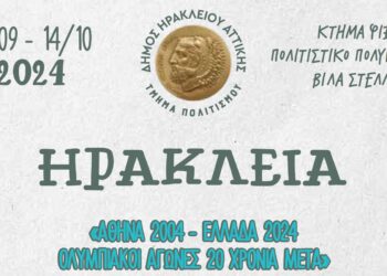 Ηράκλεια 2024: 13/9 με 14/10 το φετινό πολιτιστικό φεστιβάλ του Δήμου Ηρακλείου Αττικής