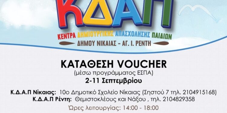 Ξεκίνησαν οι εγγραφές στα ΚΔΑΠ Νίκαιας-Αγ.Ι. Ρέντη
