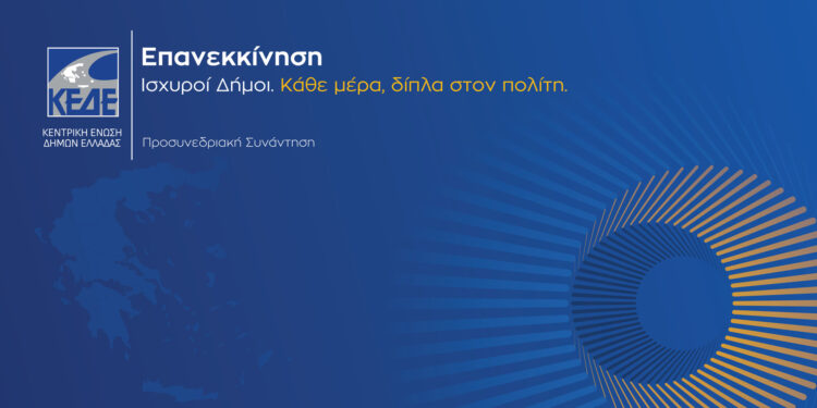 ΚΕΔΕ: Από τα Γιάννενα ξεκινούν οι προσυνεδριακές συναντήσεις διαλόγου