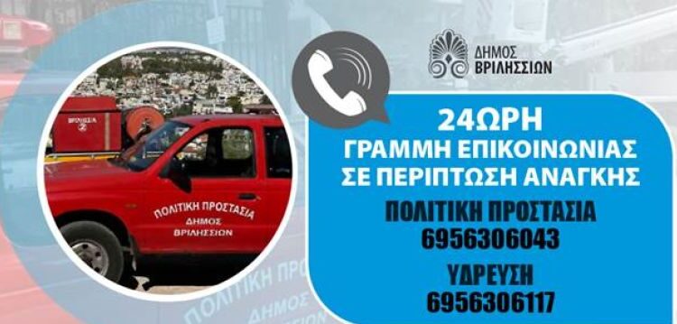 Δήμος Βριλησσίων: Νέοι τηλεφωνικοί αριθμοί έκτακτης ανάγκης