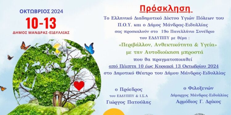 Όλα έτοιμα για το 19ο Πανελλήνιο Συνέδριο του Ε.Δ.Δ.Υ.Π.Π.Υ.
