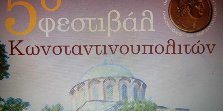 Η Ελίζα Φερεκίδου μας μιλά για το 5ο Φεστιβάλ Κωνσταντινουπολιτών