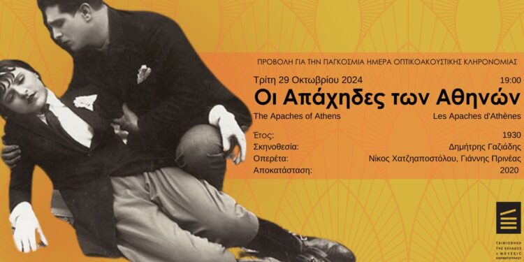 Οι «Απάχηδες των Αθηνών» στην Ταινιοθήκη της Ελλάδος