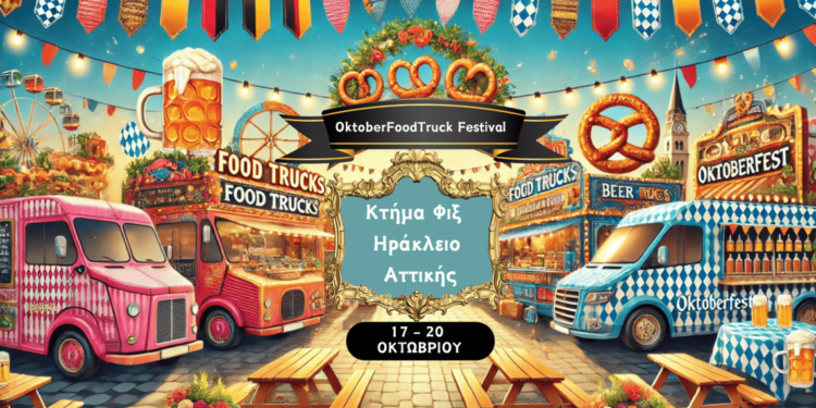 Φεστιβάλ street food και μπύρας στο Κτήμα Φιξ του Δήμου Ηρακλείου Αττικής