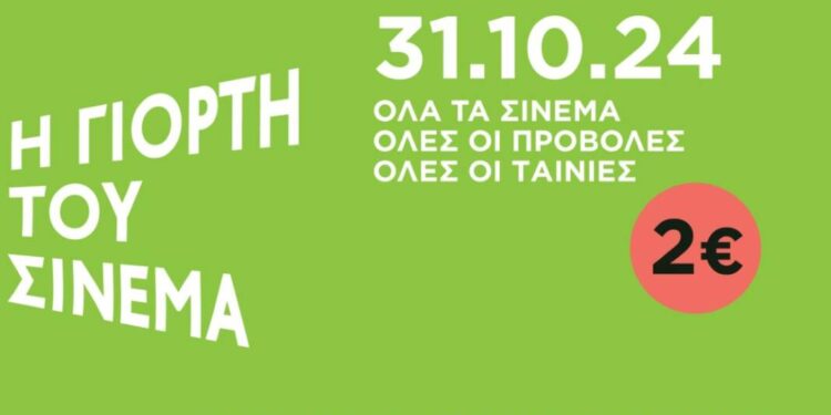 Γιορτή του Σινεμά: Προβολές με εισιτήριο 2 ευρώ σε όλη την Ελλάδα