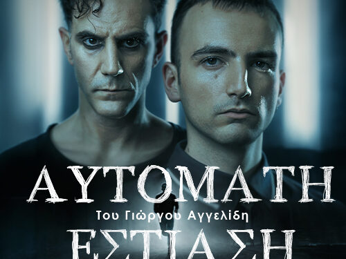 Η Νατάσα Παπαδάκη μας μιλά για την παράσταση «Αυτόματη εστίαση»