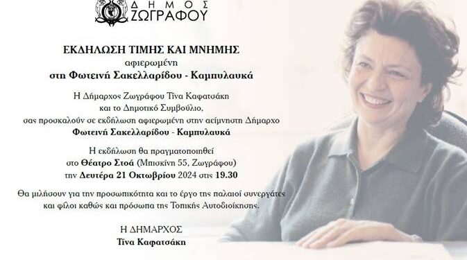 Δήμος Ζωγράφου: Εκδήλωση τιμής & μνήμης στη Φωτεινή Σακελλαρίδου