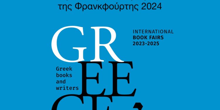 76η Διεθνή Έκθεση Βιβλίου Φρανκφούρτης: Η συμμετοχή της Ελλάδας