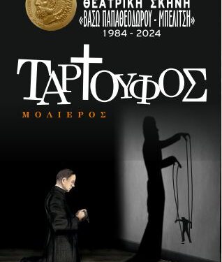 Ταρτούφος του Μολιέρου από την Θεατρική Σκηνή του Δήμου Ηρακλείου Αττικής
