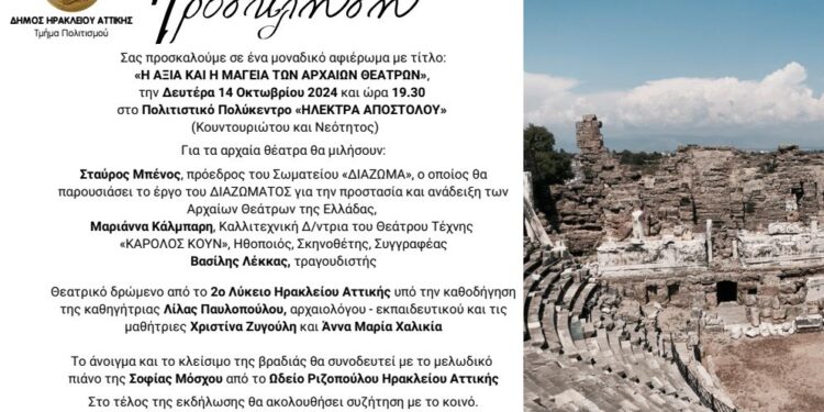 Η αξία και η μαγεία των αρχαίων θεάτρων της Ελλάδας: εκδήλωση στον Δήμο Ηρακλείου Αττικής