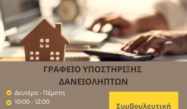 Γραφείο υποστήριξης δανειοληπτών στον Δήμο Ζωγράφου