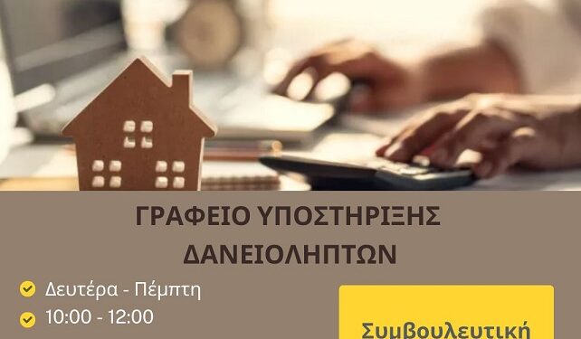 Δήμος Ζωγράφου: Γραφείο Υποστήριξης Δανειοληπτών