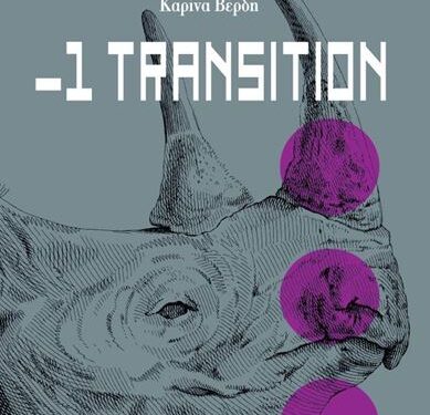 Η Καρίνα Βέρδη μας μιλά για το βιβλίο της «-1 TRANSITION»