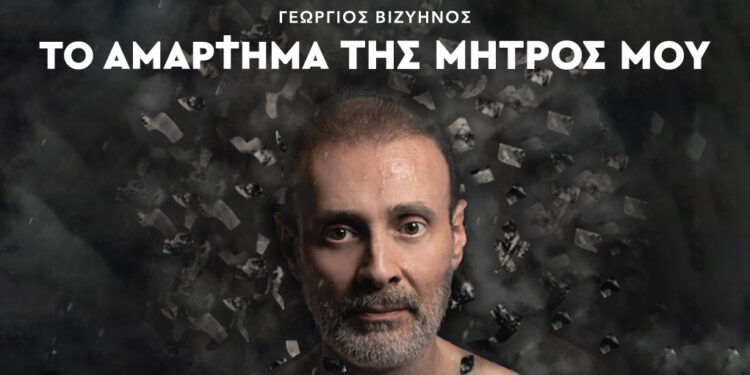Ο Κωνσταντίνος Γιαννακόπουλος μιλά για την παράσταση «Το αμάρτημα της μητρός μου»
