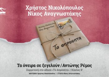 «Τα όνειρα σε ξεγελούν»: Ένα τραγούδι του Χ. Νικολόπουλου και του Ν. Αναγνωστάκη με τον Αντώνη Ρέμο