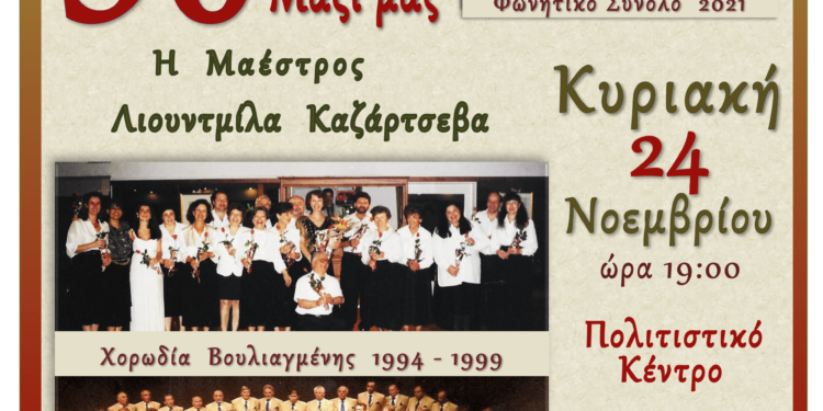Δήμος ΒΒΒ: Επετειακή συναυλία ”30 ΧΡΟΝΙΑ ΜΑΖΙ”