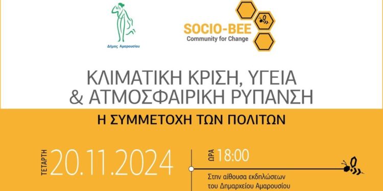 Εσπερίδα για την κλιματική κρίση στο δημαρχείο Αμαρουσίου