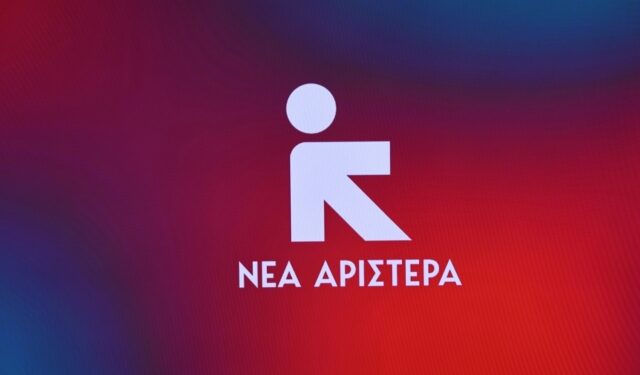 Νέα Αριστερά: Εκτός τόπου και χρόνου τα σενάρια περί επιστροφής ή συνεργασίας με τον ΣΥΡΙΖΑ