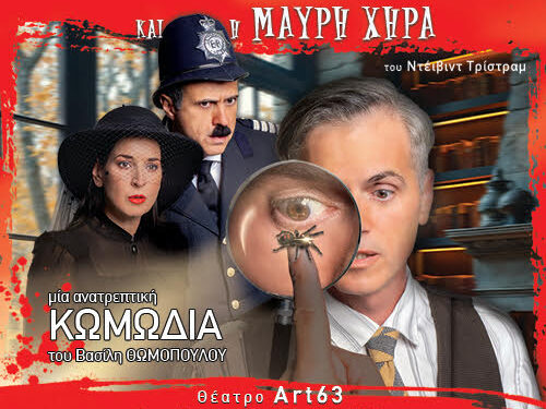 Ο Σπύρος Πούλης μας μιλά για την παράσταση “ο Επιθεωρητής Ντρέικ και η Μαύρη χήρα ”