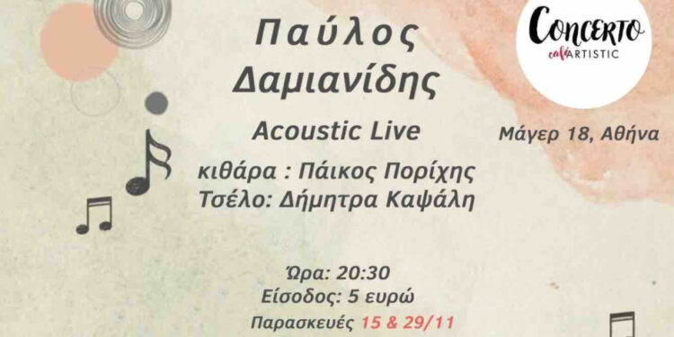 Δυο live βραδιές με τον Παύλο Δαμιανίδη
