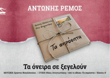 Αντώνης Ρέμος: «Τα όνειρα σε ξεγελούν»