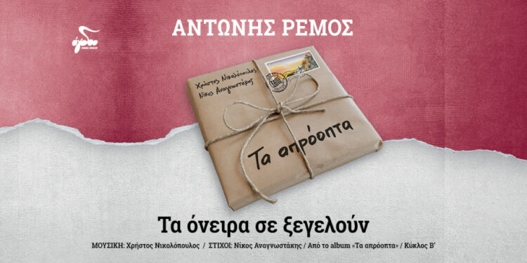 Αντώνης Ρέμος: «Τα όνειρα σε ξεγελούν»