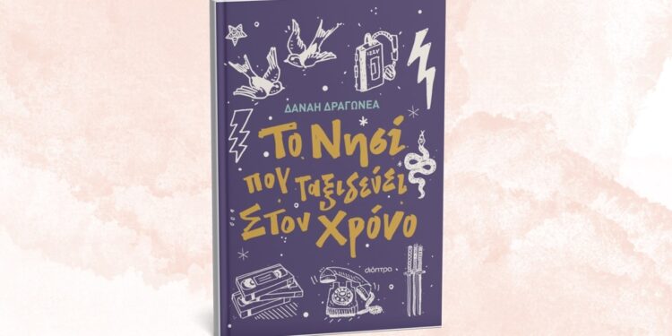 Η Δανάη Δραγωνέα μας μιλά για το βιβλίο της «Το νησί που ταξιδεύει στον χρόνο»