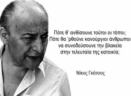 Αφιέρωμα στον Νίκο Γκάτσο από τον 94.0 και τη Μαντλίν
