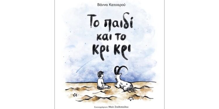 Η Βάννα Κατσαρού μας μιλά για το  βιβλίο της «Το παιδί και το Κρι Κρι»