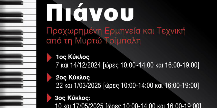 Masterclass πιάνου στο Δημοτικό Ωδείο Πεύκης