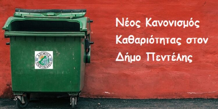 Νέος Κανονισμός Καθαριότητας στον Δήμο Πεντέλης