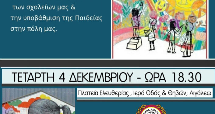 Δήμος Αιγάλεω: Συγκέντρωση διαμαρτυρίας ενάντια στις συγχωνεύσεις σχολείων