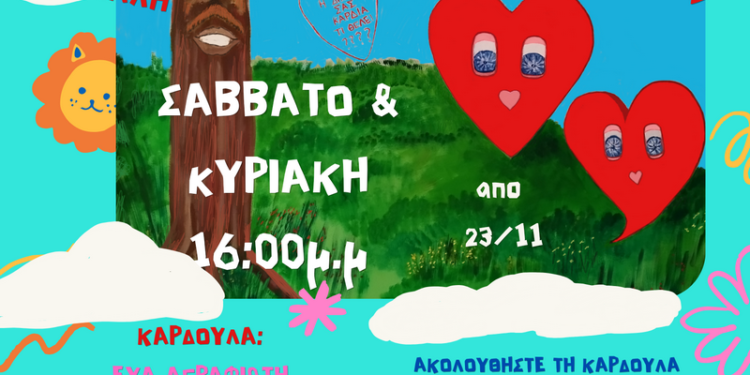 Ο Μάικ Τζαμαλής μας μιλά για την παράσταση «Καρδούλα»